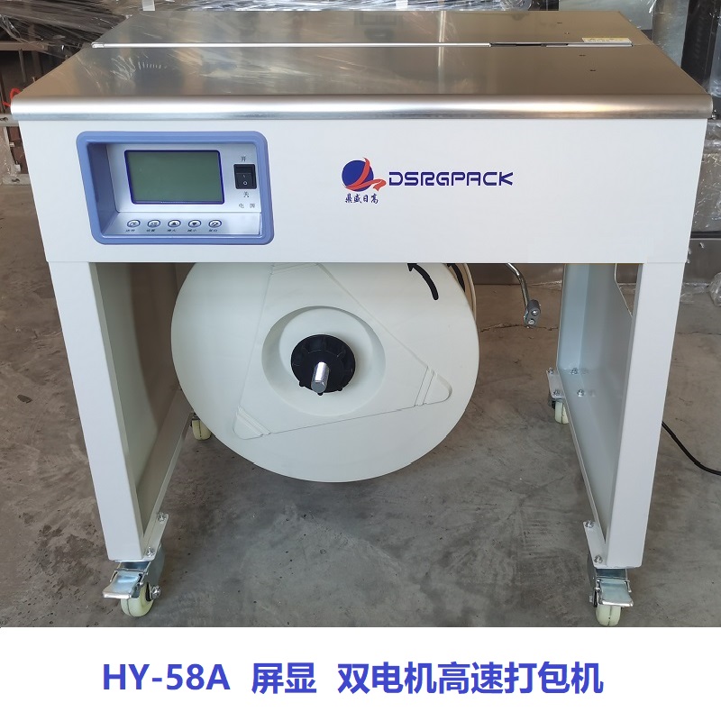 HY-58雙電機高速打包機